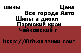 шины Matador Variant › Цена ­ 4 000 - Все города Авто » Шины и диски   . Пермский край,Чайковский г.